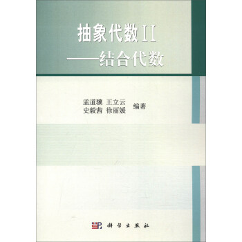 抽象代數II：結閤代數 pdf epub mobi 電子書 下載