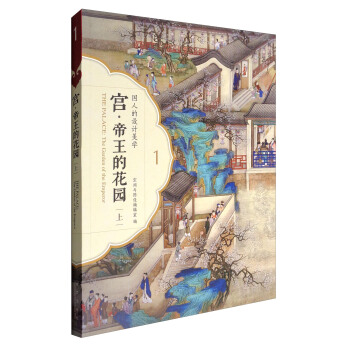 宮·帝王的花園（上） [The Palace:The Garden of the Emperor] pdf epub mobi 電子書 下載