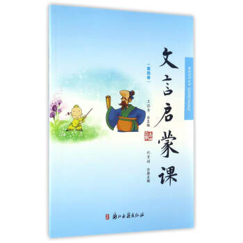 文言启蒙课（第四册） pdf epub mobi 电子书 下载