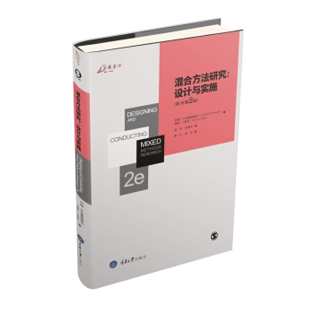 混閤方法研究：設計與實施（英文原版第2版） pdf epub mobi 電子書 下載
