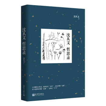 瀋從文哲思錄 pdf epub mobi 電子書 下載