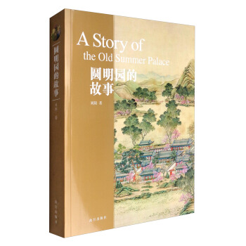圓明園的故事 [A Story of the Old Summer Palace] pdf epub mobi 電子書 下載