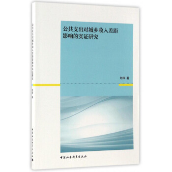 公共支齣對城鄉收入差距影響的實證研究 pdf epub mobi 電子書 下載