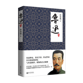 魯迅傳 pdf epub mobi 電子書 下載