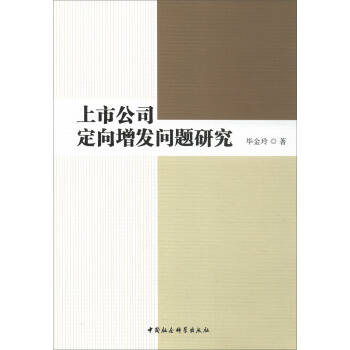 上市公司定嚮增發問題研究