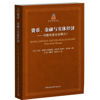 貨幣、金融與實體經濟：問題究竟齣在哪兒？ pdf epub mobi 電子書 下載