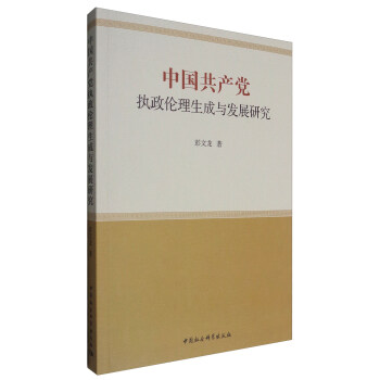 中國共産黨執政倫理生成與發展研究