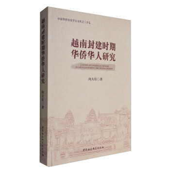 中国华侨历史学会文库之三十七：越南封建时期华侨华人研究 [A Study on Overseas Chinese in Vietnam During the Feudal Period] pdf epub mobi 电子书 下载