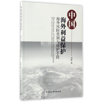 中國海外利益保護：海外風險類彆與保護手段 [The Protection of China's Overseas Interests:The Categories of Overseas Risk and Protection Means] pdf epub mobi 電子書 下載