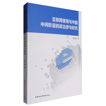 互联网使用与中国中间阶层的政治参与研究 pdf epub mobi 电子书 下载