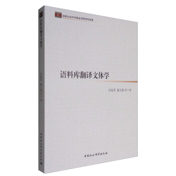 語料庫翻譯文體學 pdf epub mobi 電子書 下載