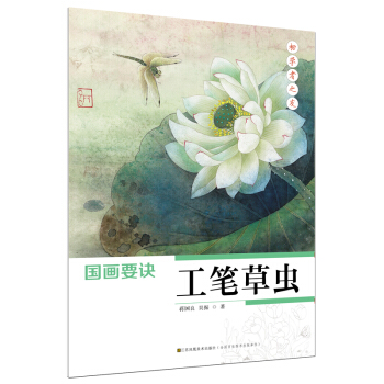初学者之友-国画要诀·工笔草虫 pdf epub mobi 电子书 下载