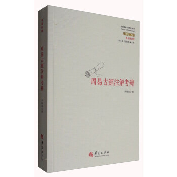 周易古经注解考辨/中国传统：经典与解释 pdf epub mobi 电子书 下载