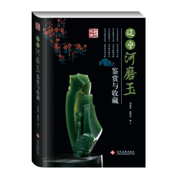 辽宁河磨玉鉴赏与收藏 pdf epub mobi 电子书 下载