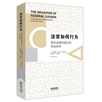 法官如何行为：理性选择的理论和经验研究 pdf epub mobi 电子书 下载