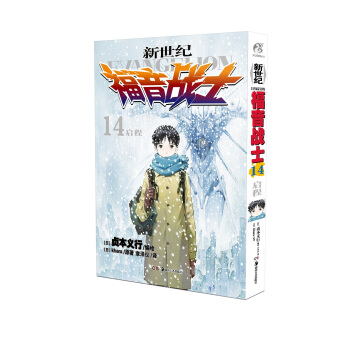 新世紀福音戰士14 啓程 pdf epub mobi 電子書 下載