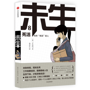 未生：尚未“做活”的人.8.死活 pdf epub mobi 電子書 下載