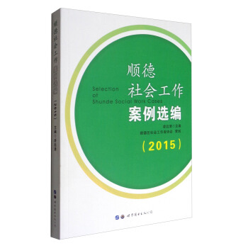 順德社會工作案例選編（2015） [Selection of Shunde Social Work Cases] pdf epub mobi 電子書 下載