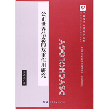公正世界信念的双重作用研究 pdf epub mobi 电子书 下载