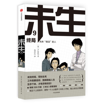 未生：尚未“做活”的人.9.終局 pdf epub mobi 電子書 下載