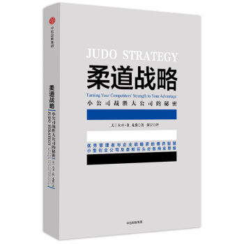 柔道戰略:小公司戰勝大公司的秘密