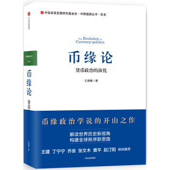 币缘论：货币政治的演化 pdf epub mobi 电子书 下载