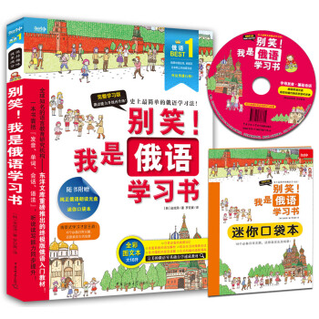 别笑!我是俄语学习书