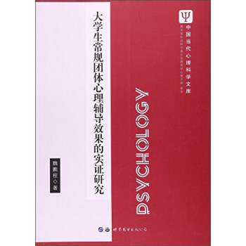 大學生常規團體心理輔導效果的實證研究