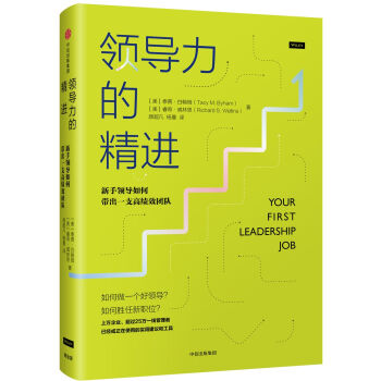 领导力的精进：新手领导如何带出一支高绩效团队 pdf epub mobi 电子书 下载