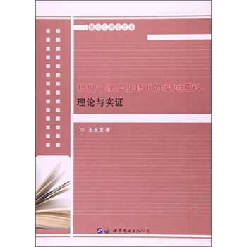 积极心理学视野下的家庭照料:理论与实证 pdf epub mobi 电子书 下载