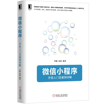 微信小程序:开发入门及案例详解