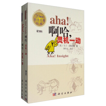 解密科學套裝二 20世紀科普經典特藏:啊哈,靈機一動(套裝共2冊)