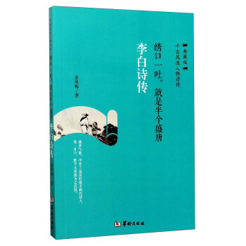 綉口一吐，就是半個盛唐（李白詩傳 典藏版） pdf epub mobi 電子書 下載
