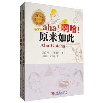 20世紀科普經典特藏 解密科學套裝一：啊哈！原來如此（套裝共2冊） pdf epub mobi 電子書 下載