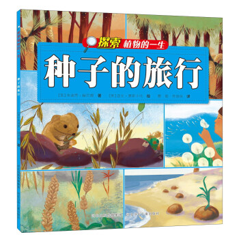 探索植物的一生:种子的旅行