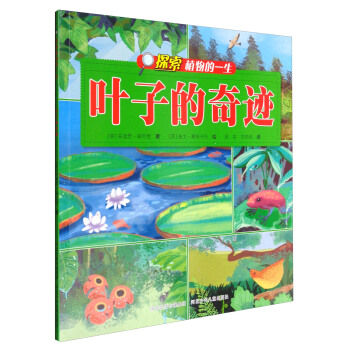 探索植物的一生：叶子的奇迹 pdf epub mobi 电子书 下载