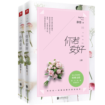 你若安好（套装上下册） pdf epub mobi 电子书 下载
