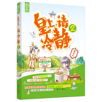 皇上，请冷静2 pdf epub mobi 电子书 下载