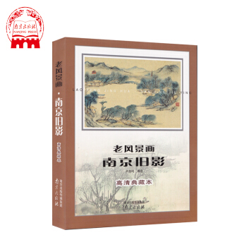 老风景画.南京旧影(高清典藏本) pdf epub mobi 电子书 下载
