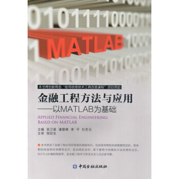 金融工程方法与应用 以MATLAB为基础