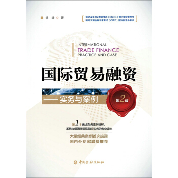 國際貿易融資 實務與案例（第二版） pdf epub mobi 電子書 下載