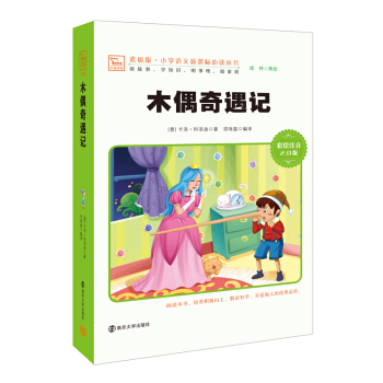 木偶奇遇记 新版 彩绘注音版 小学语文新课标必读丛书，智慧熊图书 pdf epub mobi 电子书 下载