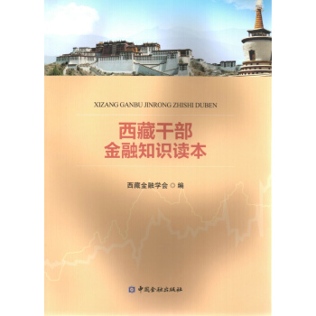 西藏乾部金融知識讀本 pdf epub mobi 電子書 下載