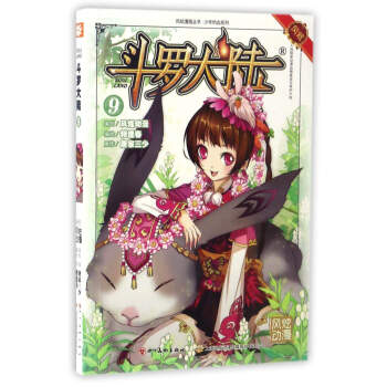 斗罗大陆（9）/风炫漫画丛书·少年热血系列 pdf epub mobi 电子书 下载