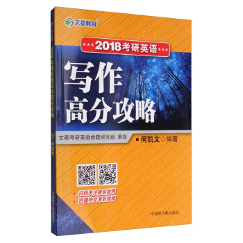 文都教育 2018考研英语写作高分攻略 pdf epub mobi 电子书 下载