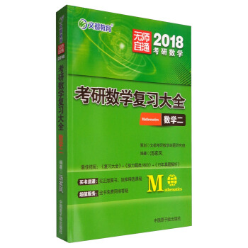 文都教育 2018考研數學復習大全:數學二