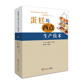 蛋糕与西点生产技术 pdf epub mobi 电子书 下载