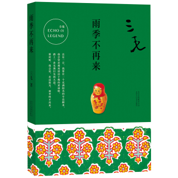 三毛全集01：雨季不再来 pdf epub mobi 电子书 下载