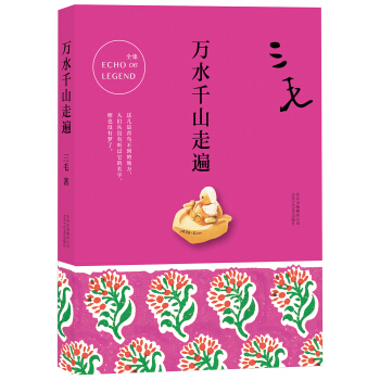 三毛全集06：万水千山走遍 pdf epub mobi 电子书 下载