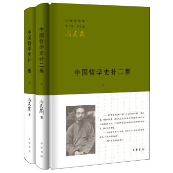中国哲学史补二集（全2册）（三松堂全集） pdf epub mobi 电子书 下载